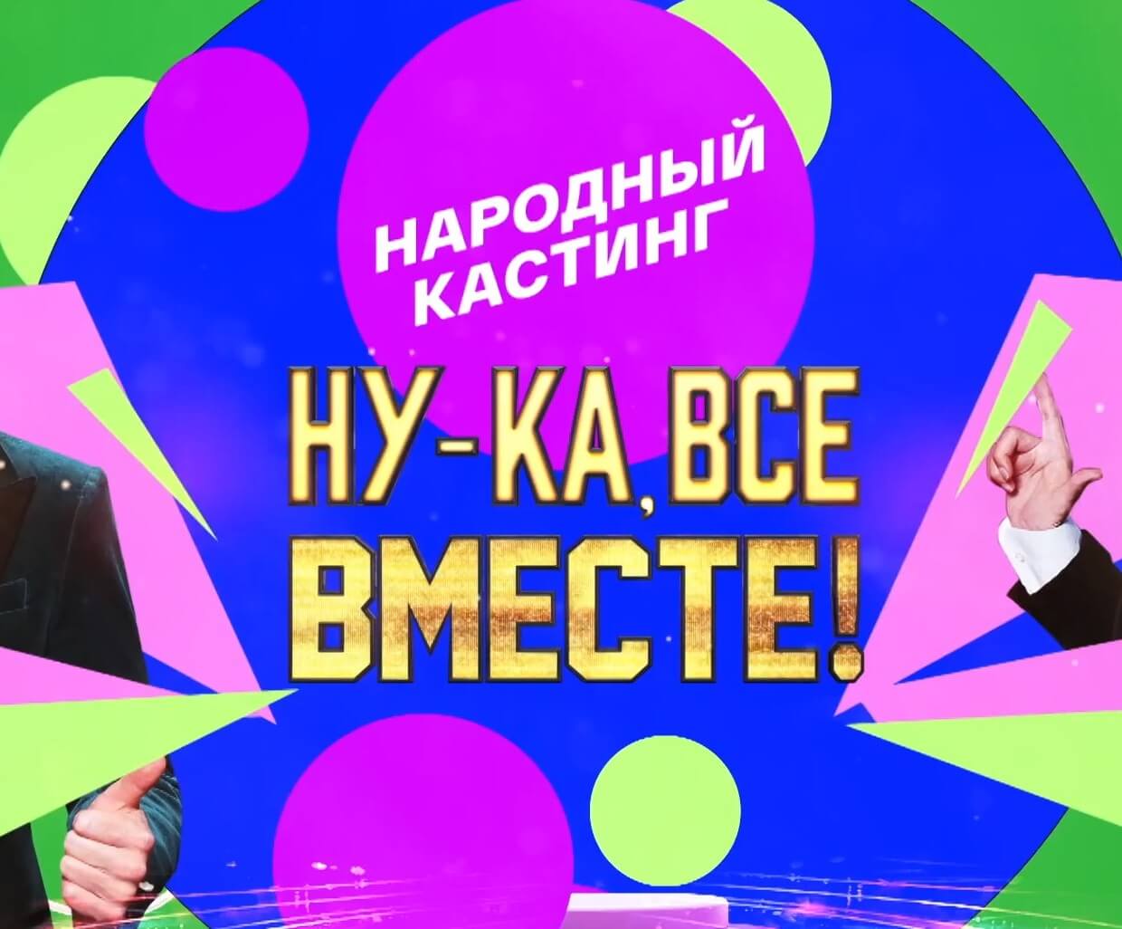 А ну все вместе народный кастинг